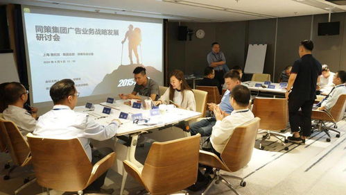 同策 聚勢 集團廣告業(yè)務戰(zhàn)略發(fā)展研討會